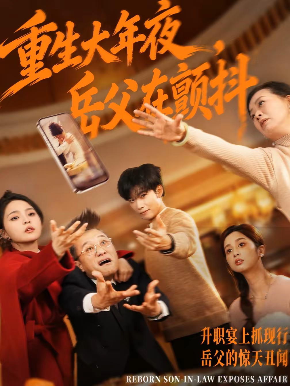 重生大年夜，岳父在颤抖