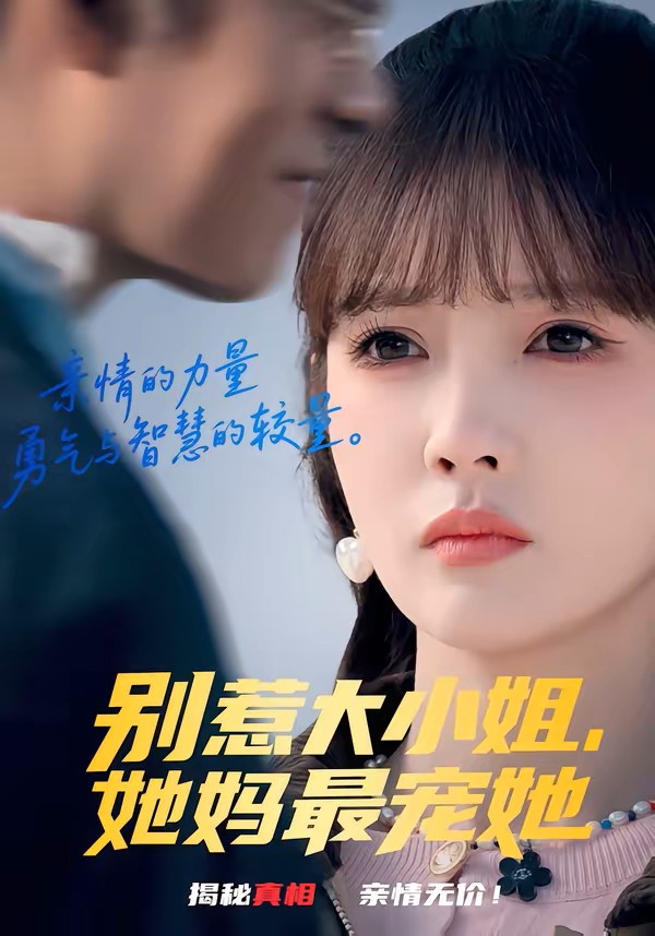 别惹大小姐，她妈最宠她