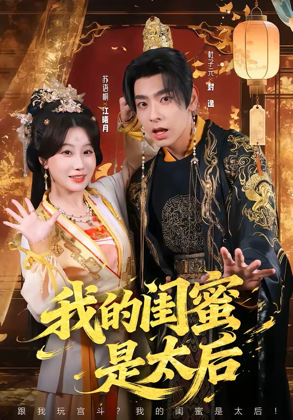 我的闺蜜是太后