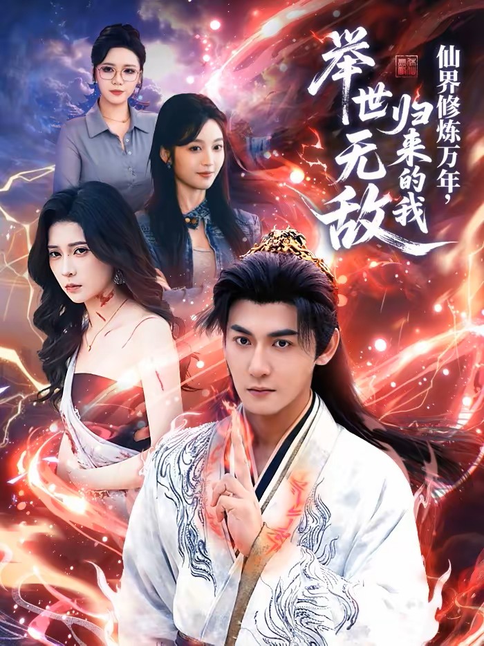 仙界修炼万年，归来的我举世无敌