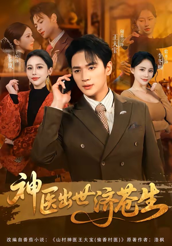 神医出世济苍生