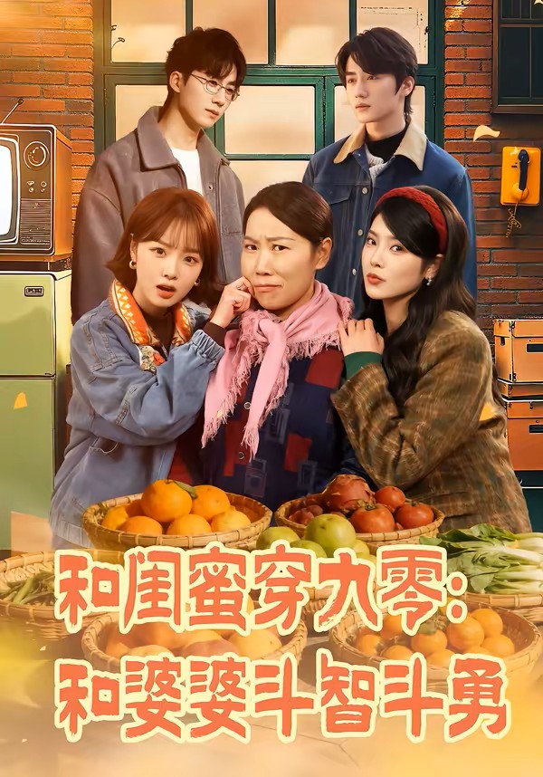 和闺蜜穿九零：和婆婆斗智斗勇