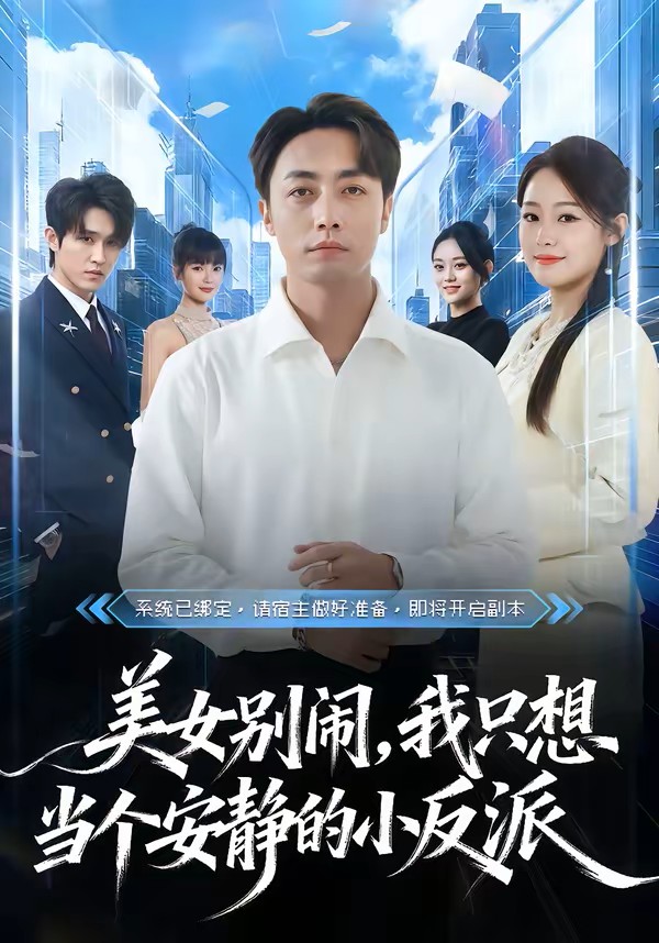 美女别闹，我只想当个安静的小反派