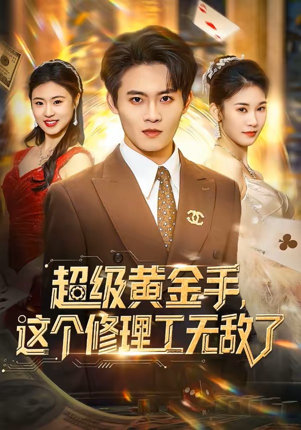 超级黄金手，这个修理工无敌了