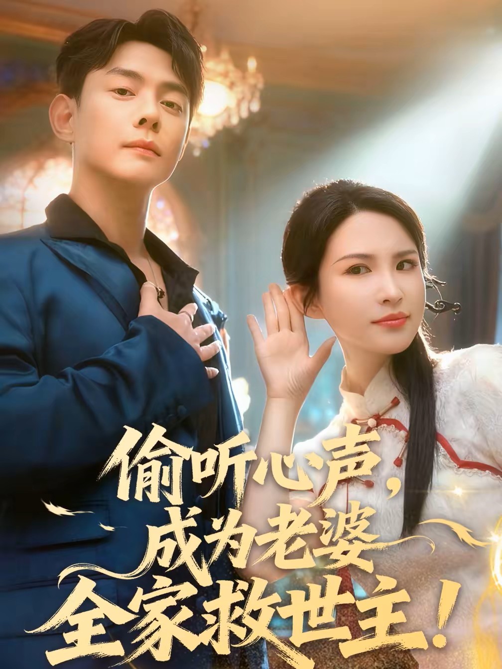 偷听心声，成为老婆全家救世主