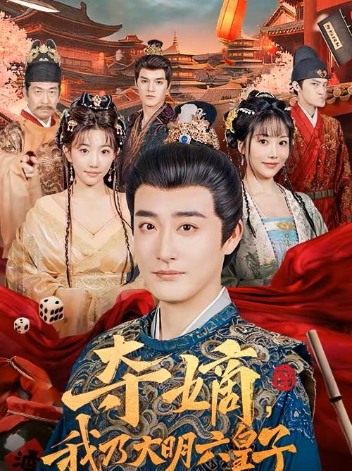 夺嫡，我乃大明六皇子