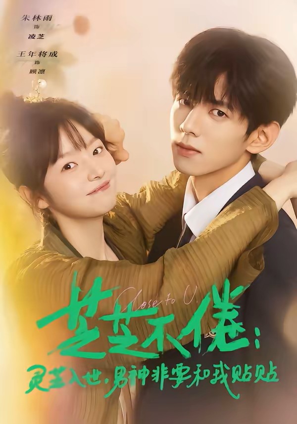 芝芝不倦：灵芝入世，男神非要和我贴贴