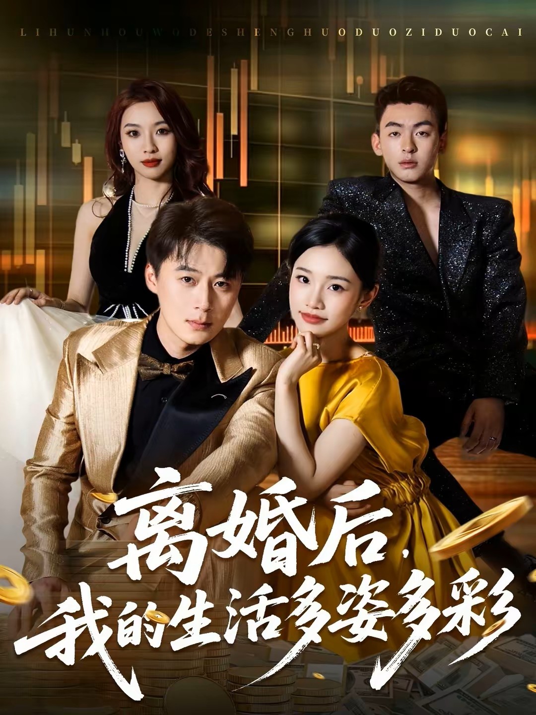 离婚后，我的生活多姿多彩