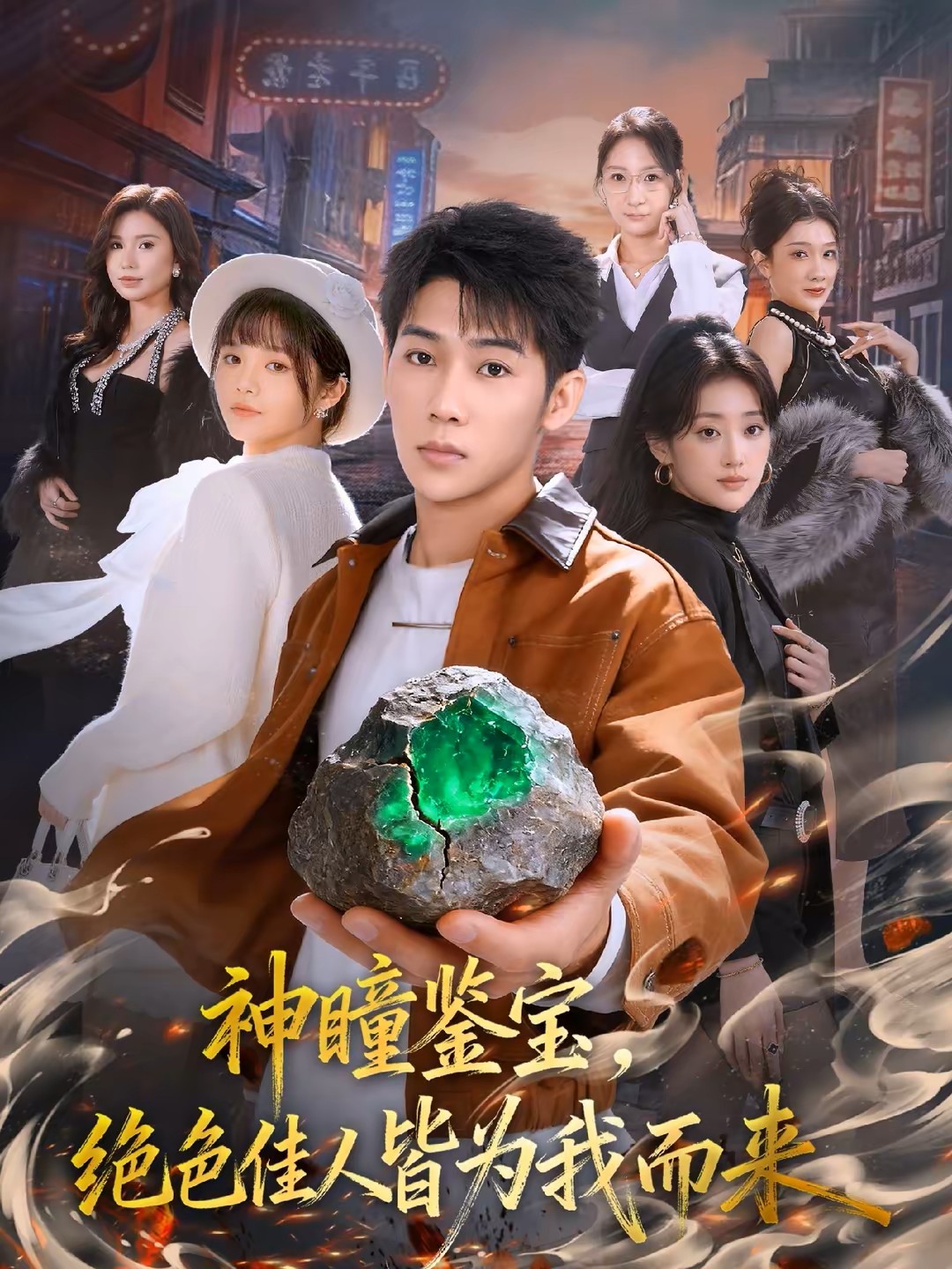 神瞳鉴宝，绝色佳人皆为我而来