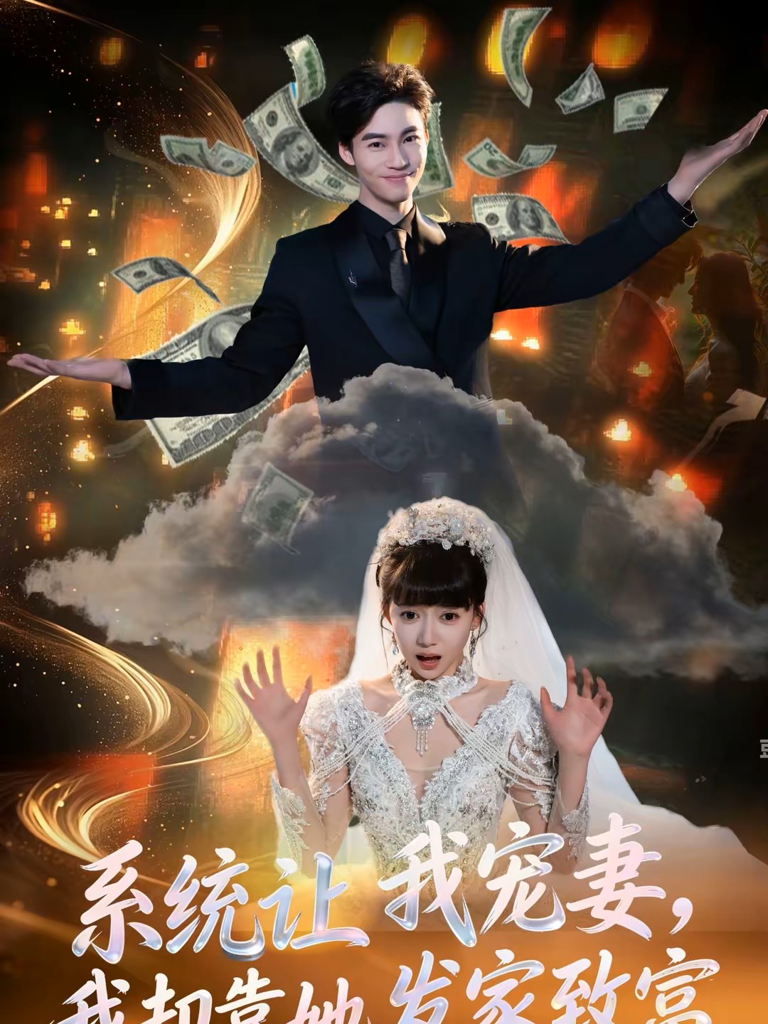 系统让我宠妻，我却靠她发家致富