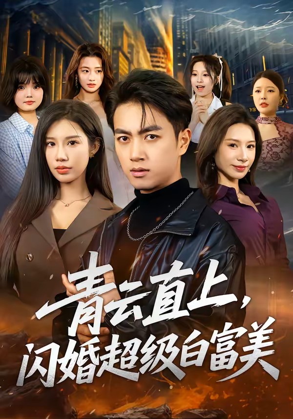 青云直上，闪婚超级白富美