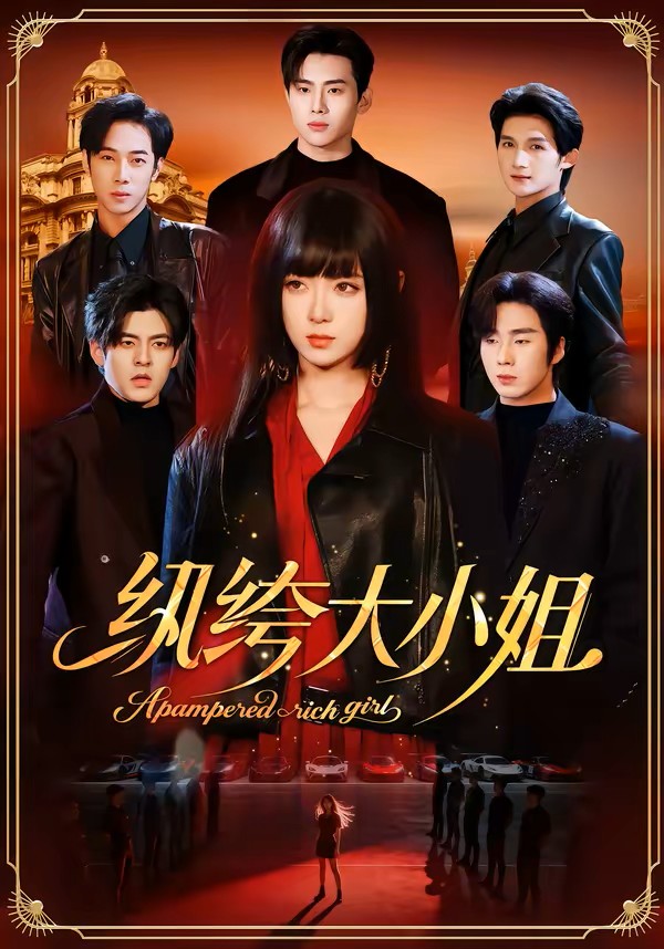 纨绔大小姐
