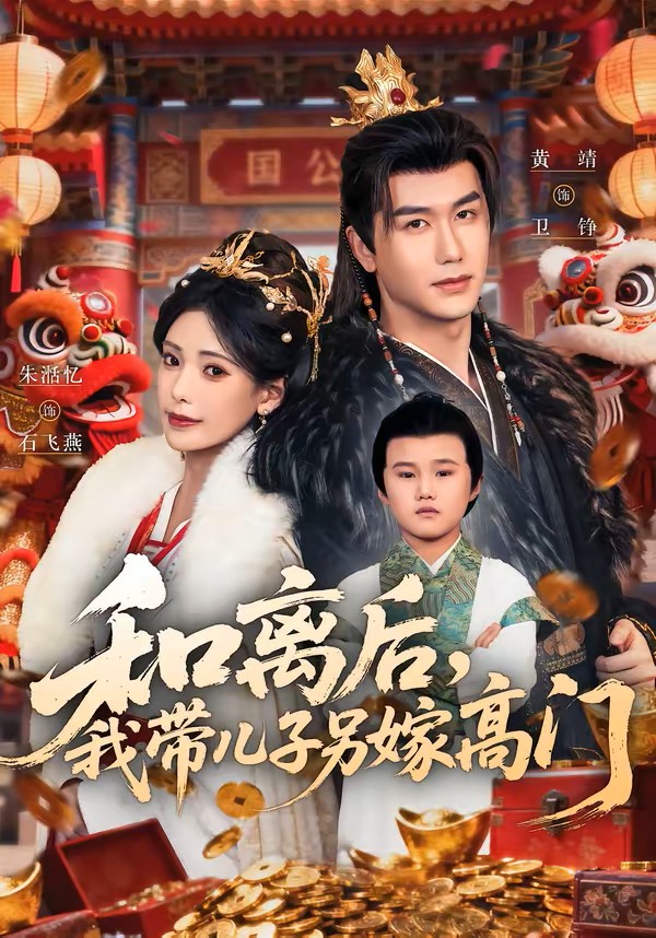 和离后，我带儿子另嫁高门