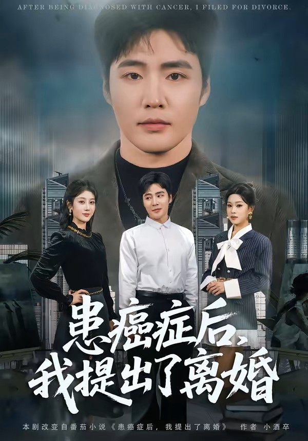 患癌症后，我提出了离婚