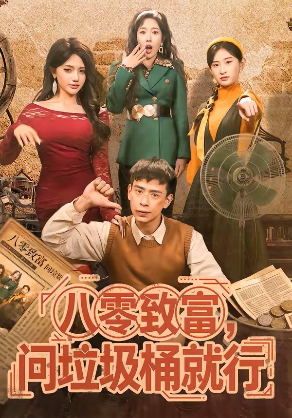 八零致富，问垃圾桶就行