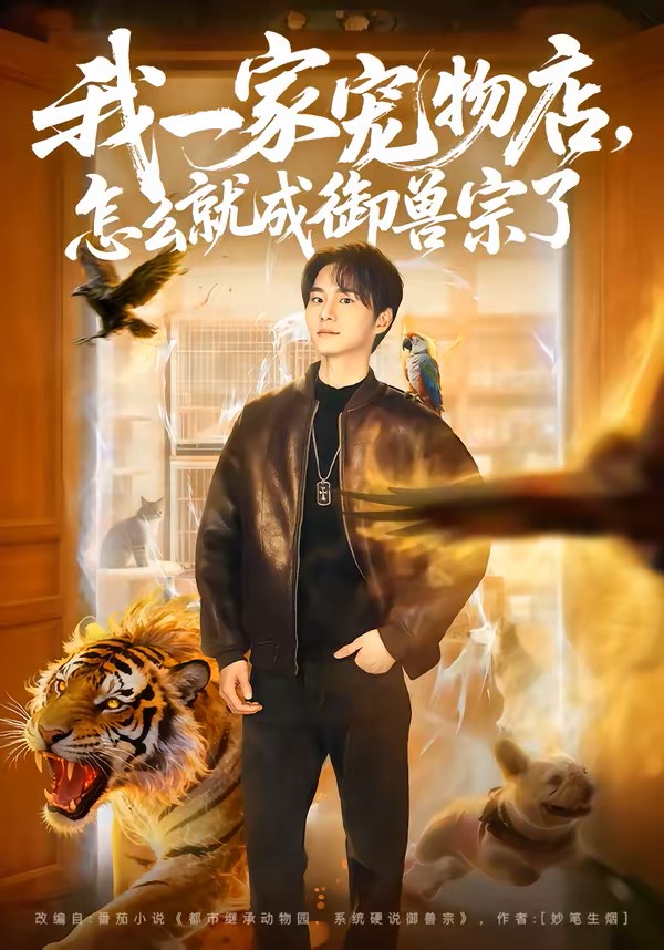 我一家宠物店，怎么就成御兽宗了