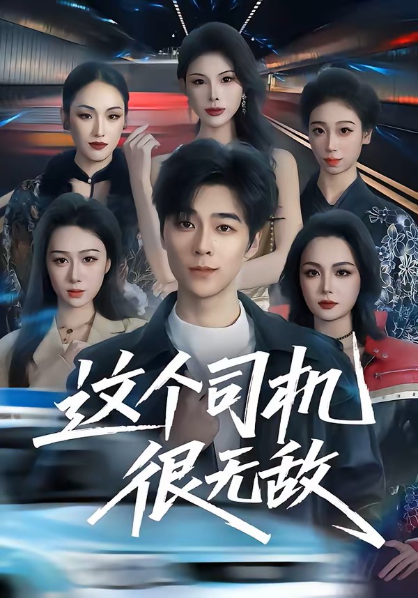 这个司机很无敌