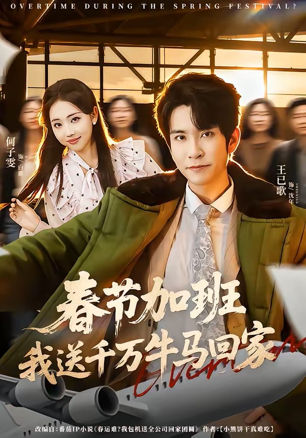 春节加班，我送千万牛马回家