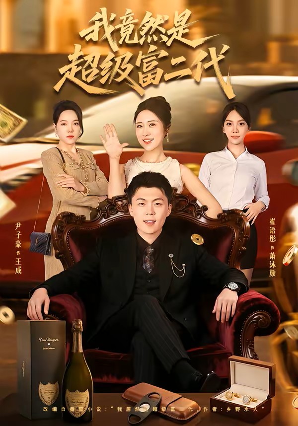 我竟然是超级富二代