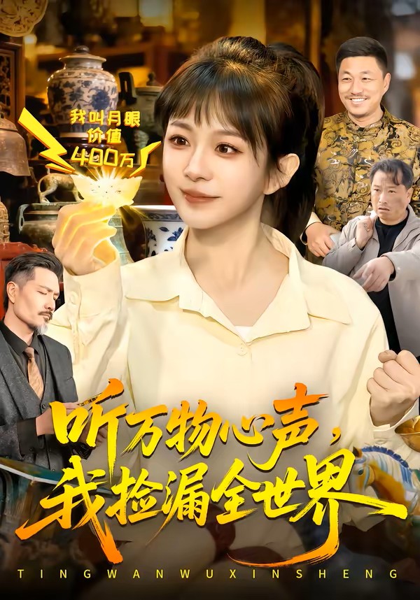 听万物心声，我捡漏全世界