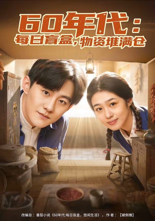 60年代：每日盲盒，物资堆满仓