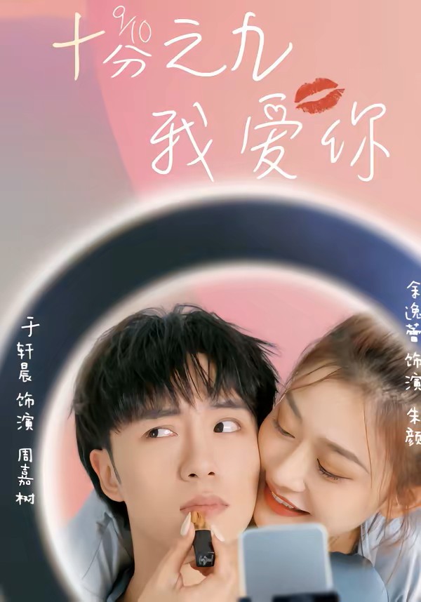 十分之九我爱你