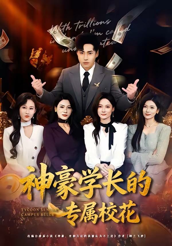 神豪学长的专属校花