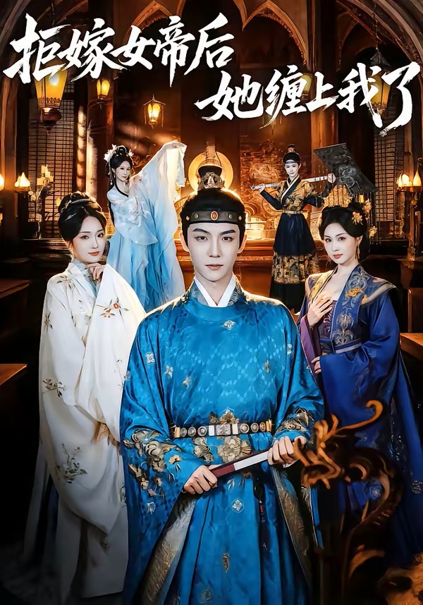 拒嫁女帝后她缠上我了