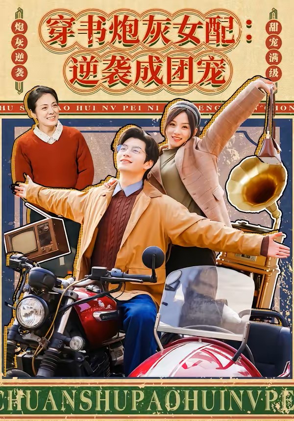 穿书炮灰女配：逆袭成团宠