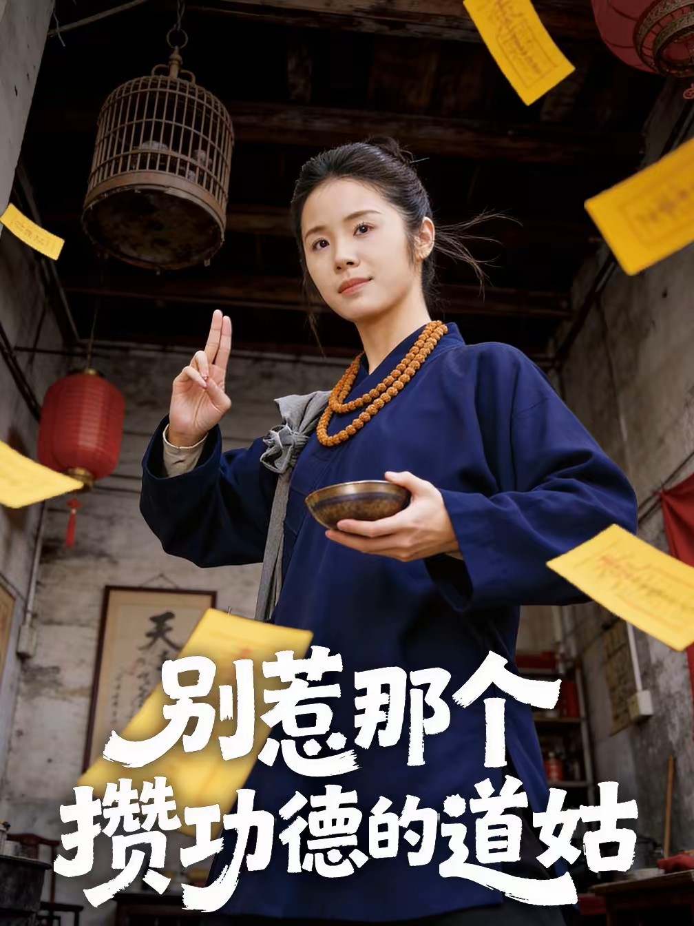 别惹那个攒功德的道姑
