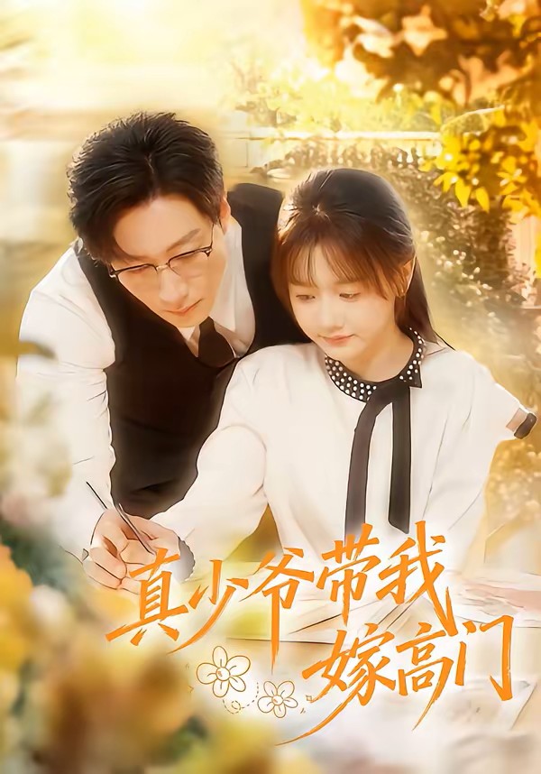 真少爷带我嫁高门