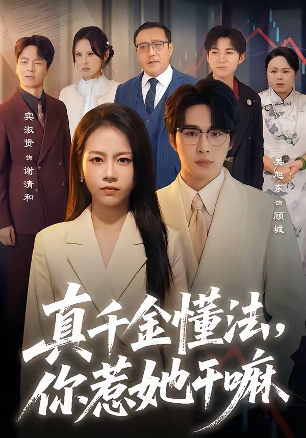 真千金懂法，你惹她干嘛