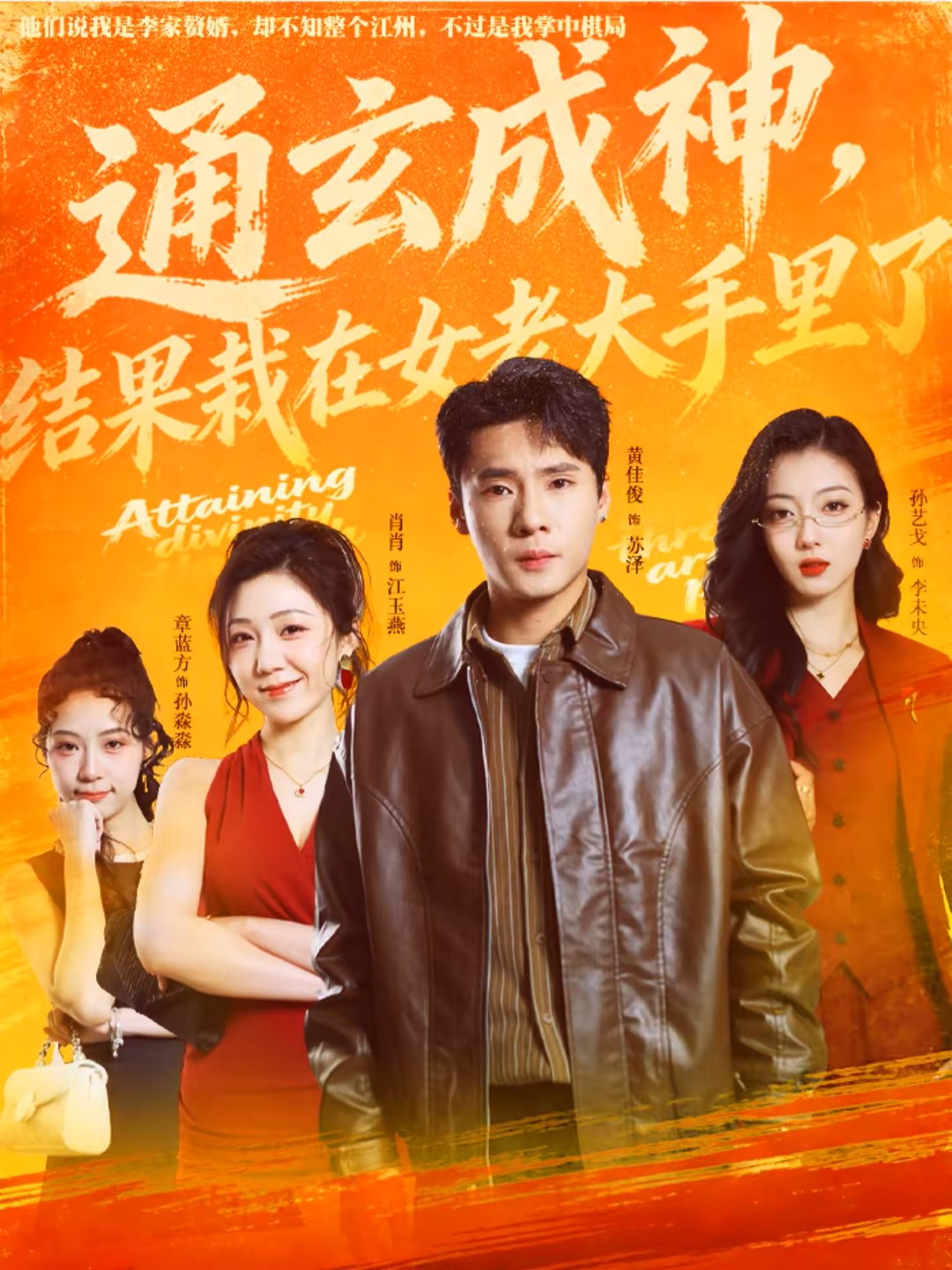 通玄成神，结果栽在女老大手里了