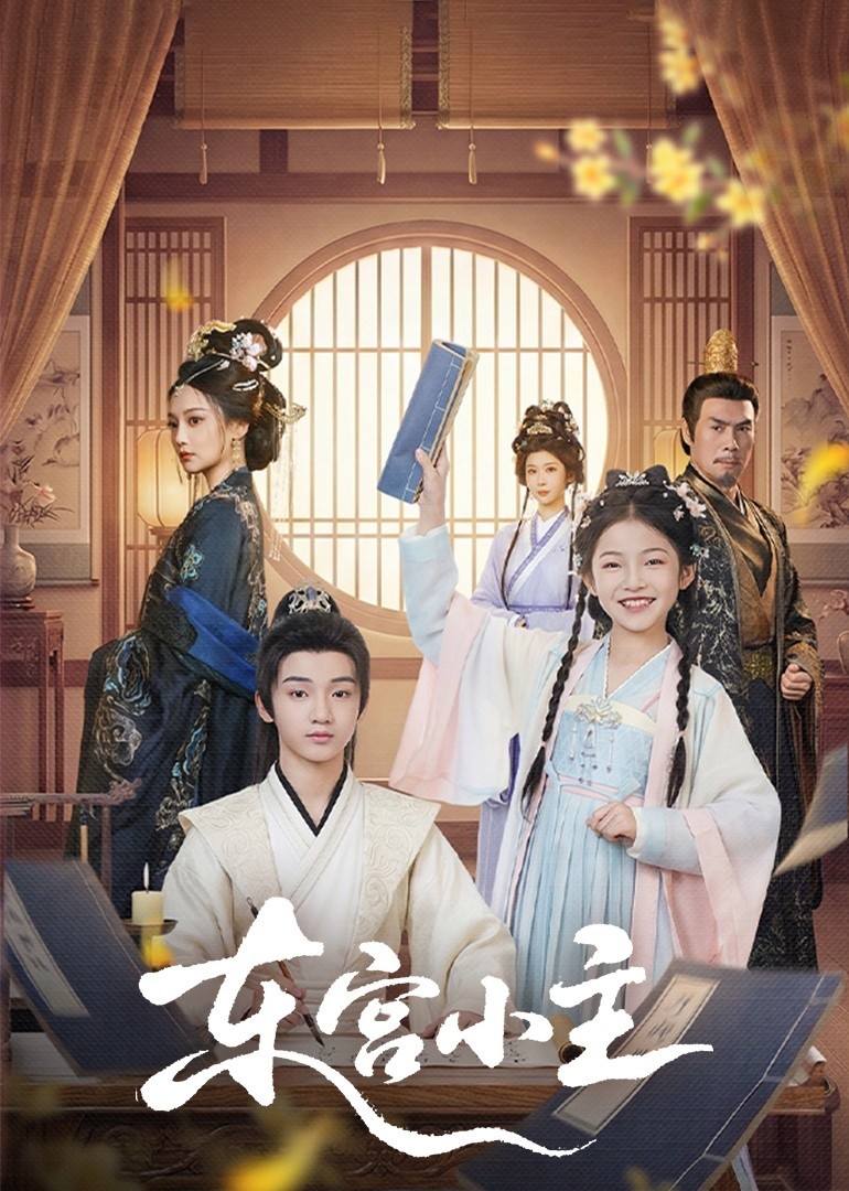 东宫小主