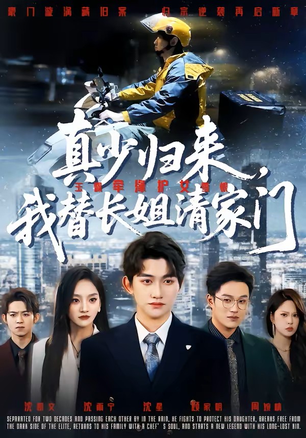 真少归来，我替长姐清家门