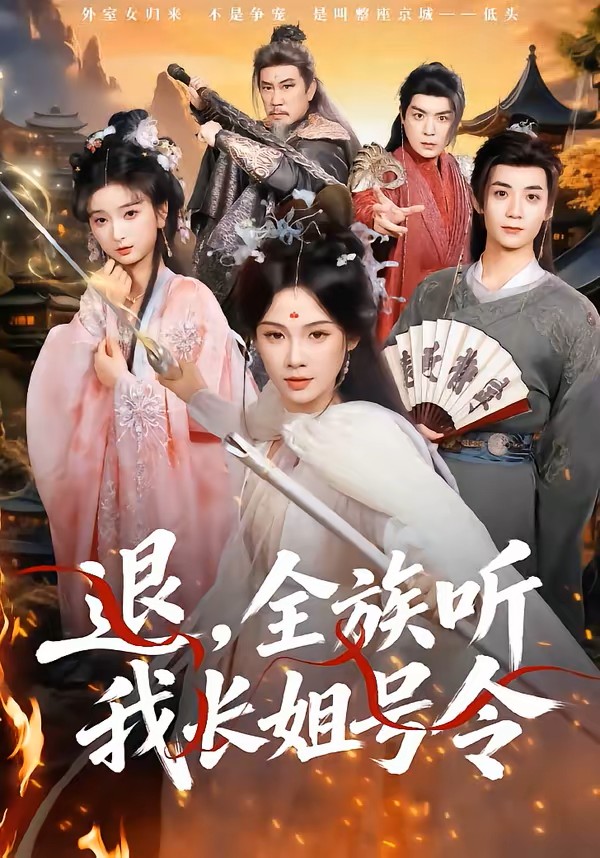 退，全族听我长姐号令