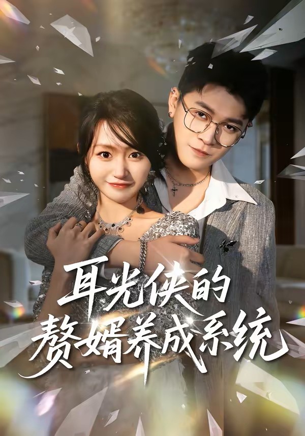 耳光侠的赘婿养成系统