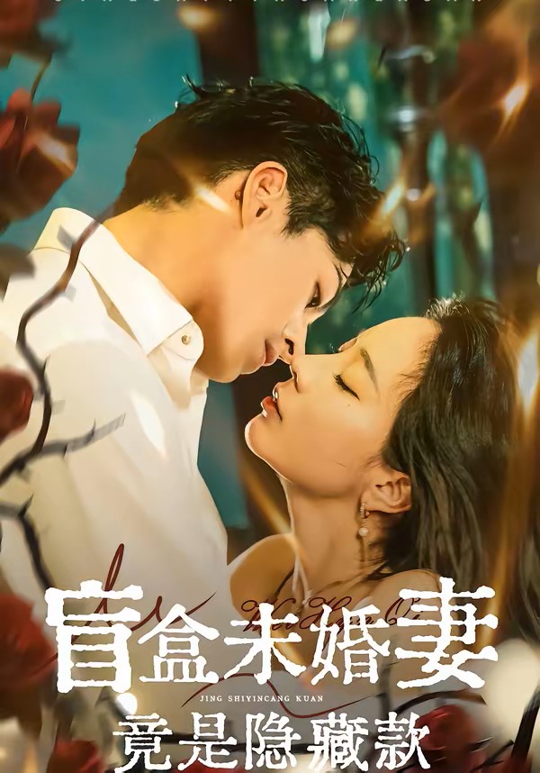 盲盒未婚妻竟是隐藏款