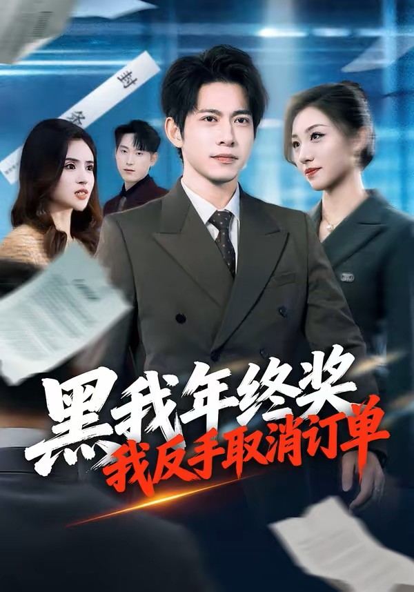 黑我年终奖，我反手取消订单