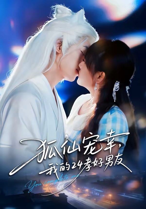 狐仙宠幸，我的24孝好男友