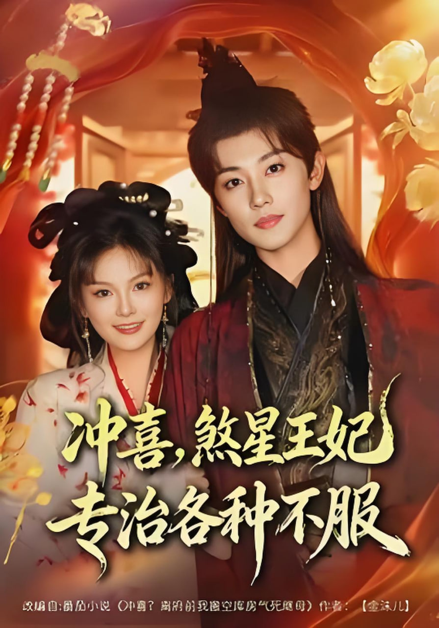 冲喜，煞星王妃专治各种不服