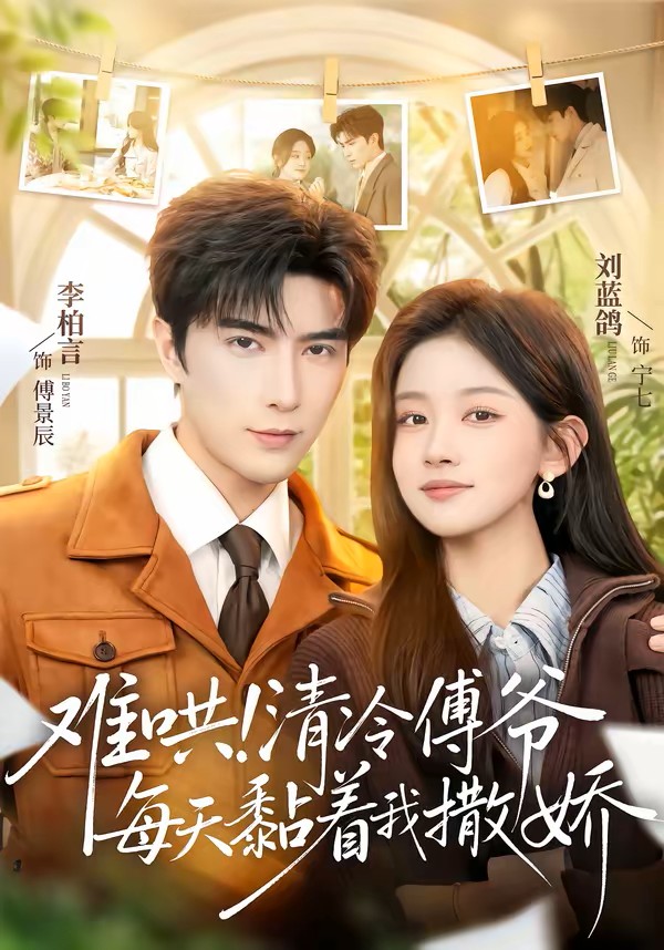 难哄！清冷傅爷每天黏着我撒娇