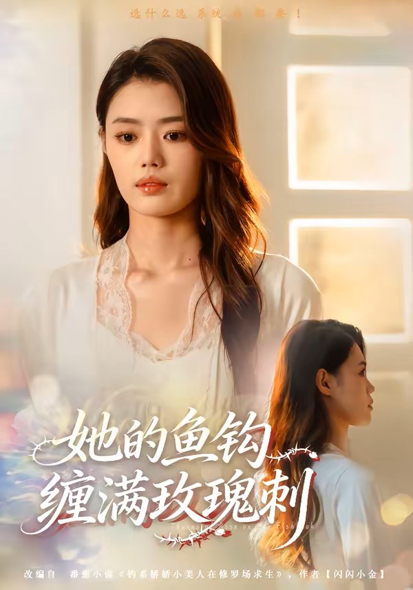 她的鱼钩缠满玫瑰刺