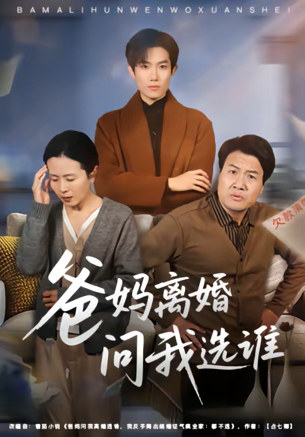 爸妈离婚问我选谁