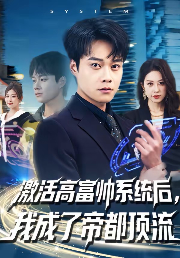 激活高富帅系统后，我成了帝都顶流