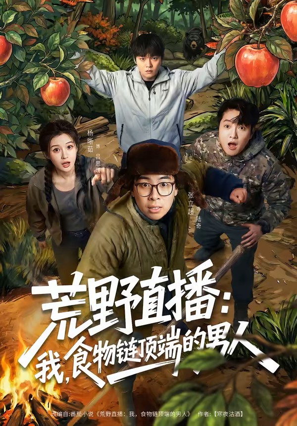 荒野直播：我，食物链顶端的男人