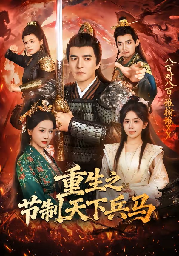 重生之节制天下兵马