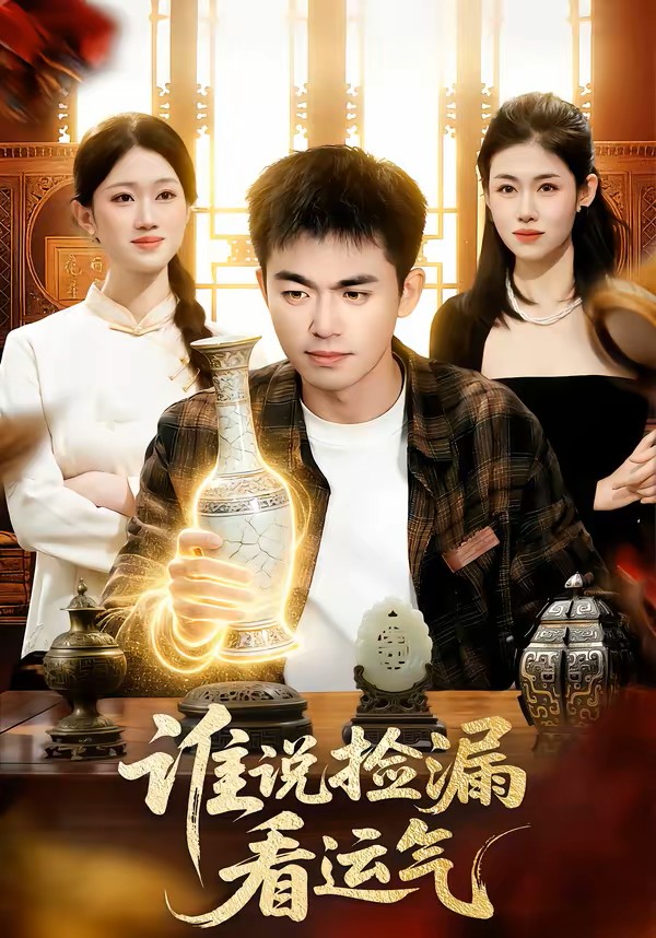 谁说捡漏看运气