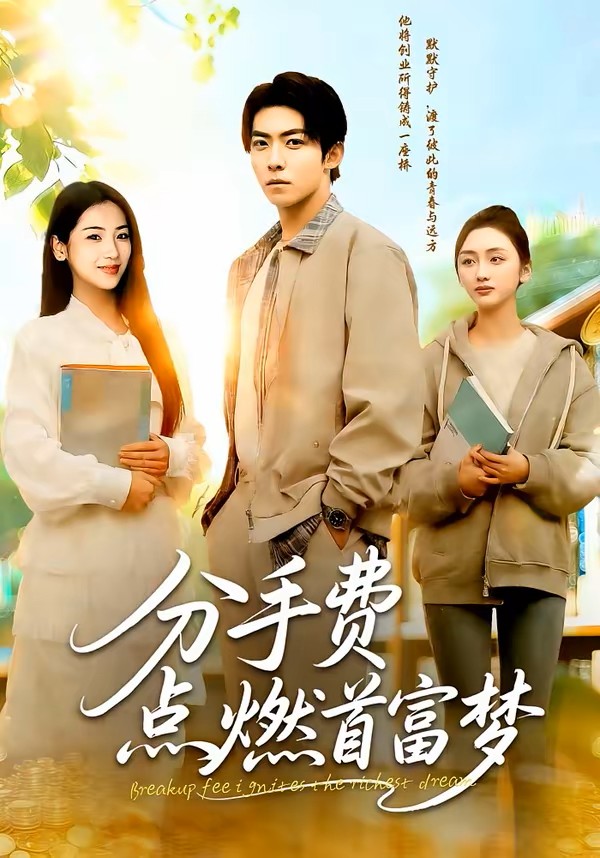 分手费点燃首富梦