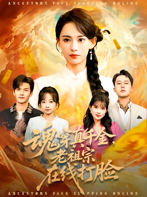 魂穿真千金，老祖宗在线打脸